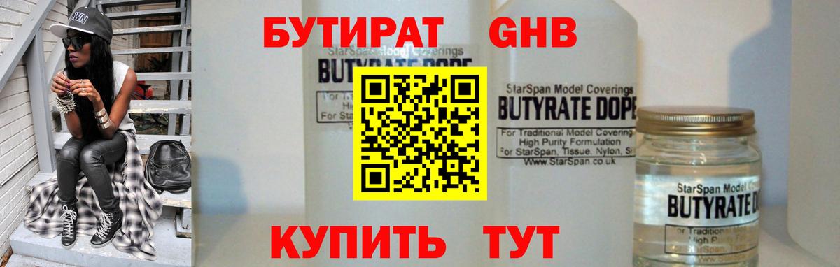 Бутират Butirat Махачкала